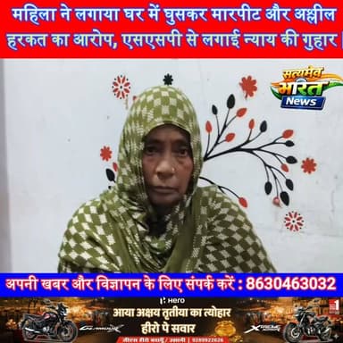 महिला ने लगाया घर में घुसकर मारपीट और अश्लील हरकत का आरोप, एसएसपी से लगाई न्याय की गुहार | #Badaun #Musajhag #CrimeNews #MahilaSuraksha #SSP #Justice #UttarPradesh #BreakingNews Er Rana Pratap SinghVikendra SharmaAnirudha MishraSatyamev Bharat News Budaun Police @sspankitas