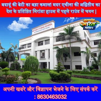 बदायूं की बेटी का बड़ा कमाल! मदर एथीना की अद्वितीय का देश के प्रतिष्ठित मिरांडा हाउस में पहले राउंड में चयन | #Badaun #MotherAthenaSchool #MirandaHouse #DelhiUniversity #CSAS #Education #StudentSuccess #SatyamevBharatNews #ViralNews सत्यमेव भारत न्यूजEr Rana Pratap SinghAnirudha MishraMother Athena School