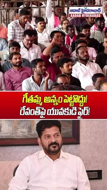 గీతమ్మ ఒక్కరోజు అన్నం పెట్టొద్దు! | Unemployed Youth FIRE On CM Revanth Reddy | KCR Jobs Debate