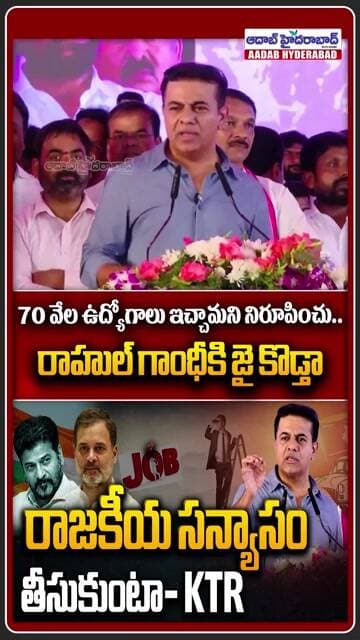 రుజువు చేస్తే రాజకీయం వదిలేస్తా! | KTR Challenges Revanth Reddy to Prove 70,000 Jobs Claim