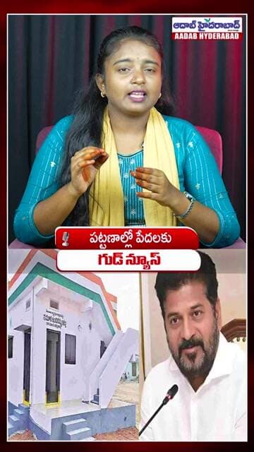 పట్టణ పేదలకు గుడ్ న్యూస్.. Indiramma Urban Housing Scheme | 2BHK Houses | Aadab Hyderabad News