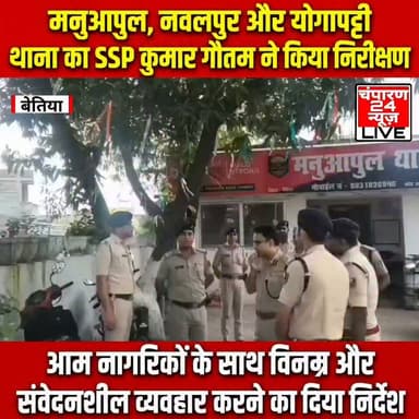 बेतिया SSP कुमार गौतम ने शनिवार को जिले के नवलपुर, मनुआपुल और योगापट्टी थानों का औचक निरीक्षण किया। निरीक्षण के दौरान उन्होंने थाना परिसर, मालखाना, हाजत, अपराध एवं आगंतुक पंजी, अभिलेखों के संधारण, सीसीटीवी व्यवस्था तथा साफ-सफाई की स्थिति का गहन जायजा लिया। उन्होंने पुलिस कार्यप्रणाली की समीक्षा करते हुए आवश्यक सुधार के लिए संबंधित अधिकारियों को दिशा-निर्देश दिए। SSP ने सभी पुलिस पदाधिकारियों और कर्मियों को आम नागरिकों के साथ विनम्र, संवेदनशील और सम्मानजनक व्यवहार करने का निर्देश दिया। उन्होंने कहा कि थाने में आने वाले प्रत्येक फरियादी की शिकायत का त्वरित, निष्पक्ष और पारदर्शी तरीके से निस्तारण सुनिश्चित किया जाए। साथ ही थाना परिसर में स्वच्छता, अनुशासन और बेहतर कार्य संस्कृति बनाए रखने पर विशेष जोर दिया। निरीक्षण के दौरान उपलब्ध अभिलेखों और व्यवस्थाओं का अवलोकन कर आवश्यक कमियों को दूर करने के निर्देश भी दिए गए। इस अवसर पर सदर-1 एवं सदर-2 के अनुमंडल पुलिस पदाधिकारी, पुलिस उपाधीक्षक (यातायात) बेतिया, नवलपुर, मनुआपुल और योगापट्टी थानों के थानाध्यक्ष सहित संबंधित पुलिस पदाधिकारी एवं कर्मी मौजूद रहे। एसपी के इस औचक निरीक्षण से पुलिस व्यवस्था को और अधिक प्रभावी एवं जवाबदेह बनाने की दिशा में महत्वपूर्ण संदेश गया।
#champaran24news #viralreelschallenge #districtadministrationwestchamparan #viralvideochallenge #CMBihar #samratchoudhary #BreakingNews