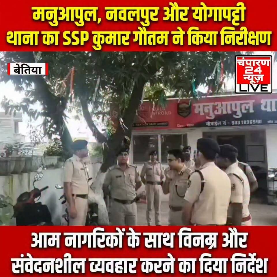 बेतिया SSP कुमार गौतम ने शनिवार को जिले के नवलपुर, मनुआपुल और योगापट्टी थानों का औचक निरीक्षण किया। निरीक्षण के दौरान उन्होंने थाना परिसर, मालखाना, हाजत, अपराध एवं आगंतुक पंजी, अभिलेखों के संधारण, सीसीटीवी व्यवस्था तथा साफ-सफाई की स्थिति का गहन जायजा लिया। उन्होंने पुलिस कार्यप्रणाली की समीक्षा करते हुए आवश्यक सुधार के लिए संबंधित अधिकारियों को दिशा-निर्देश दिए। SSP ने सभी पुलिस पदाधिकारियों और कर्मियों को आम नागरिकों के साथ विनम्र, संवेदनशील और सम्मानजनक व्यवहार करने का निर्देश दिया। उन्होंने कहा कि थाने में आने वाले प्रत्येक फरियादी की शिकायत का त्वरित, निष्पक्ष और पारदर्शी तरीके से निस्तारण सुनिश्चित किया जाए। साथ ही थाना परिसर में स्वच्छता, अनुशासन और बेहतर कार्य संस्कृति बनाए रखने पर विशेष जोर दिया। निरीक्षण के दौरान उपलब्ध अभिलेखों और व्यवस्थाओं का अवलोकन कर आवश्यक कमियों को दूर करने के निर्देश भी दिए गए। इस अवसर पर सदर-1 एवं सदर-2 के अनुमंडल पुलिस पदाधिकारी, पुलिस उपाधीक्षक (यातायात) बेतिया, नवलपुर, मनुआपुल और योगापट्टी थानों के थानाध्यक्ष सहित संबंधित पुलिस पदाधिकारी एवं कर्मी मौजूद रहे। एसपी के इस औचक निरीक्षण से पुलिस व्यवस्था को और अधिक प्रभावी एवं जवाबदेह बनाने की दिशा में महत्वपूर्ण संदेश गया।
#champaran24news #viralreelschallenge #districtadministrationwestchamparan #viralvideochallenge #CMBihar #samratchoudhary #BreakingNews