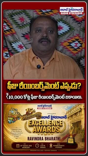 ఫీజు రీయింబర్స్మెంట్ ఎప్పుడు? | | BJP Sreedhar fires on telanagana govt. about fee Reimbursement