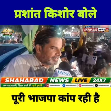बांकीपुर विधानसभा उपचुनाव | प्रशांत किशोर बोले- पूरी भाजपा थर-थर कांप रही है।