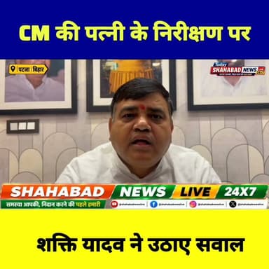 राजद नेता शक्ति यादव ने मुख्यमंत्री सम्राट चौधरी की पत्नी द्वारा किए गए निरीक्षण पर सवाल उठाए
R.J.D - राष्ट्रीय जनता दल Tejashwi Yadav Lalu Prasad Yadav Rabri Devi