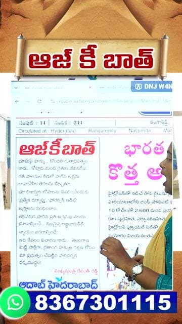 ఆజ్ కీ బాత్ #aajkibaat #specialstory #telugunewspaper #trendingshorts #shorts #aadabhyderabadnews