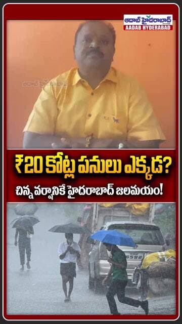 చిన్న వర్షానికే Hyd జలమయం! | ₹20 Crore Projectపై BJP Leader Sreedhar Questions on telanagana govt.
