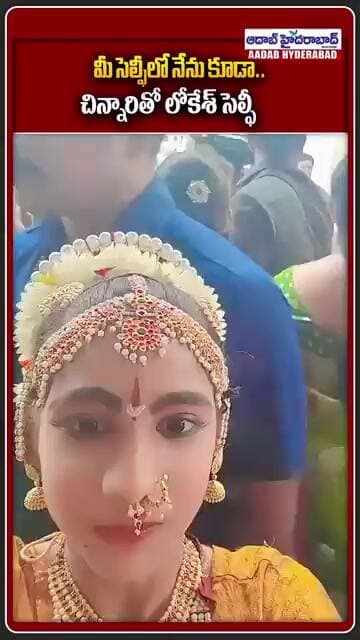 నారా లోకేశ్ సర్ప్రైజ్- చిన్నారితో మంత్రి సెల్ఫీ - Lokesh Surprises Young Girl at Mangalagiri Event