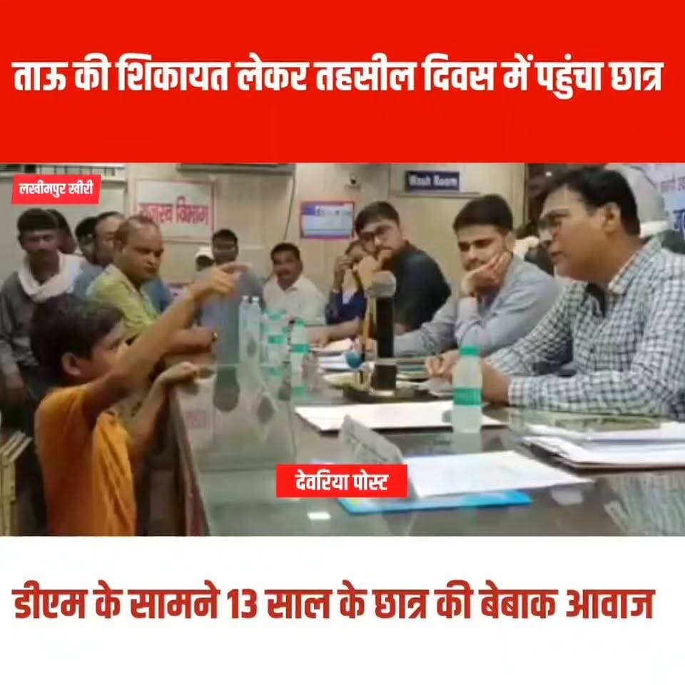 "साहब, देखना नहीं... इसे करवा दीजिए!" 👏
लखीमपुर खीरी के सदर तहसील दिवस में 13 वर्षीय कक्षा 8 के छात्र अमिताभ ने अपनी बेबाक बात से सभी का ध्यान खींच लिया।
अपने घर पर कथित अवैध कब्जे की शिकायत लेकर वह अकेले ही डीएम के पास पहुंचा। बातचीत के दौरान डीएम ने उसे कक्षा 7 का छात्र समझ लिया, तो अमिताभ ने मुस्कुराते हुए कहा, "मैं कक्षा 8 में पढ़ता हूं।" इसके बाद उसने आत्मविश्वास से कहा, "देखना नहीं है... इसे करवा दीजिए।"
बच्चे की बात सुनकर डीएम भी मुस्कुरा पड़े और कहा, "आप पढ़ाई पर ध्यान दें, बाकी कानून अपना काम करेगा।" साथ ही संबंधित अधिकारियों को मामले की जांच कर आवश्यक कार्रवाई के निर्देश दिए।
13 साल के इस छात्र का आत्मविश्वास और न्याय के लिए उठाया गया कदम अब चर्चा का विषय बना हुआ है।
आपकी क्या राय है?
क्या अमिताभ की हिम्मत दूसरे बच्चों के लिए प्रेरणा है? अपनी राय कमेंट में जरूर बताएं।
#LakhimpurKheri #UPNews #BreakingNews #Student #BraveChild #Justice #HindiNews #ViralVideo #उत्तरप्रदेश #लखीमपुरखीरी #तहसीलदिवस #छात्र #हिम्मत #आज_की_खबर