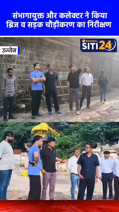सिंहस्थ 2028: संभागायुक्त और कलेक्टर ने किया निर्माणाधीन ब्रिज व सड़क चौड़ीकरण का निरीक्षण 🚧🌉
सिंहस्थ 2028 की तैयारियों को लेकर संभागायुक्त आशीष सिंह और कलेक्टर रौशन कुमार सिंह ने शुक्रवार को उज्जैन में चल रहे विभिन्न निर्माण कार्यों का जायजा लिया। उन्होंने शिप्रा नदी पर बन रहे ब्रिज और हरसिद्धि की पाल से रामघाट तक चल रहे मार्ग चौड़ीकरण (रिटर्निंग व गेबियन वॉल) कार्य का निरीक्षण किया। इसके बाद फ्रीगंज ब्रिज के काम की प्रगति भी देखी। अधिकारियों को निर्माण कार्य में गुणवत्ता का पूर्ण ध्यान रखने और समय-सीमा के भीतर काम पूरा करने के सख्त निर्देश दिए गए हैं।
#Simhastha2028 #UjjainNews #UjjainDevelopment #SmartCityUjjain #Sitit24News