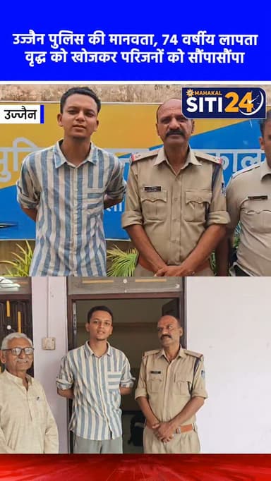 उज्जैन: महाकाल पुलिस की मुस्तैदी, महाराष्ट्र से लापता 74 वर्षीय वृद्ध को ढूंढकर परिजनों को सौंपा 🤝👮♂️
उज्जैन की महाकाल थाना पुलिस ने तत्परता दिखाते हुए महाराष्ट्र के बुलढाणा जिले से लापता हुए 74 वर्षीय वृद्ध सीताराम पुंडलिक राजपूत को सकुशल ढूंढ निकाला। वृद्ध अपने परिजनों से नाराज होकर घर से निकल गए थे। मोबाइल लोकेशन के आधार पर परिजनों ने उज्जैन पुलिस से मदद मांगी थी। थाना प्रभारी गगन बादल के निर्देश पर पुलिस टीम ने धर्मशालाओं में सघन चेकिंग अभियान चलाकर उन्हें खोज निकाला और आवश्यक कार्रवाई के बाद परिजनों के सुपुर्द कर दिया।
#UjjainPolice #GoodWorkPolice #UjjainNews #MPPolice #Sitit24News