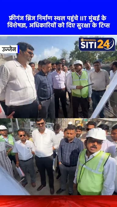 उज्जैन: फ्रीगंज ब्रिज निर्माण स्थल पहुंचे IIT मुंबई के विशेषज्ञ, अधिकारियों को दिए सुरक्षा के टिप्स 🏗️👷♂️
सिंहस्थ 2028 के निर्माण कार्यों में सुरक्षा को सर्वोच्च प्राथमिकता देते हुए आईआईटी मुंबई के विशेषज्ञों की टीम ने उज्जैन का दौरा किया। टीम ने सेतु निगम द्वारा बनाए जा रहे फ्रीगंज ब्रिज निर्माण स्थल का निरीक्षण किया और सुरक्षा इंतजामों का जायजा लिया। "कंस्ट्रक्शन सेफ्टी कैपेसिटी बिल्डिंग ट्रेनिंग प्रोग्राम" के तहत इन विशेषज्ञों ने विभागीय अधिकारियों और इंजीनियरों को निर्माण स्थलों पर आधुनिक सुरक्षा मानकों, जोखिम प्रबंधन और सुरक्षित आपातकालीन प्रक्रियाओं के संबंध में महत्वपूर्ण प्रशिक्षण और सलाह दी।
#IITBombay #UjjainNews #FreeganjBridge #ConstructionSafety #Simhastha2028 Sitit24News