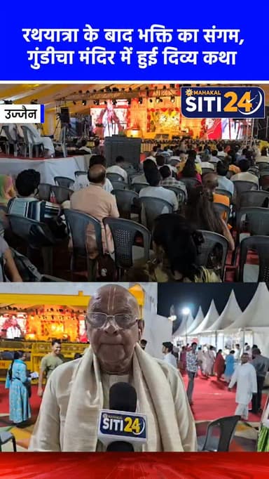 उज्जैन: रथयात्रा के बाद गुंडीचा मंदिर में कथा, कृष्ण किशोर प्रभु ने बताया भगवान जगन्नाथ का महात्म्य 🛕🙏
उज्जैन में भगवान जगन्नाथ की रथयात्रा के दौरान सायंकालीन सत्र में अंतरराष्ट्रीय कथावाचक कृष्ण किशोर प्रभु ने भगवान की महिमा का वर्णन किया। उन्होंने बताया कि उज्जैन (अवंतिपुर) देश की 7 प्राचीन मोक्षदायिनी नगरियों में से एक है। कथा में उन्होंने कहा कि भगवान जगन्नाथ वैकुंठ या योगियों के हृदय में नहीं, बल्कि वहां वास करते हैं जहां भक्त एक साथ उनका नाम लेते हैं। वे 'पतित पावन' हैं, जो अपने भक्तों के उद्धार के लिए ही मंदिर से बाहर आते हैं।
#UjjainNews #JagannathRathYatra #ISKCONUjjain #SpiritualNews #Sitit24News