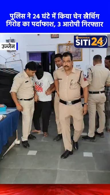 उज्जैन: नीलगंगा पुलिस ने 24 घंटे में किया चेन स्नैचिंग गिरोह का पर्दाफाश, 3 आरोपी गिरफ्तार ⛓️🚓
उज्जैन की नीलगंगा थाना पुलिस ने लगातार लूट की वारदातों को अंजाम देने वाले एक शातिर गिरोह का महज 24 घंटे में पर्दाफाश कर दिया है। पुलिस ने कुणाल कटारिया और उसके दो नाबालिग साथियों को गिरफ्तार किया है, जिन्होंने सुभाष नगर, शास्त्री नगर और अलखधाम नगर में चाकू की नोक पर सोने की चेन, मोबाइल और घड़ी लूटी थी। आरोपियों के पास से लूटा गया माल, हथियार और वारदात में इस्तेमाल चोरी की स्कूटी बरामद कर ली गई है।
#UjjainNews #UjjainPolice #CrimeNews #ChainSnatching #Sitit24News