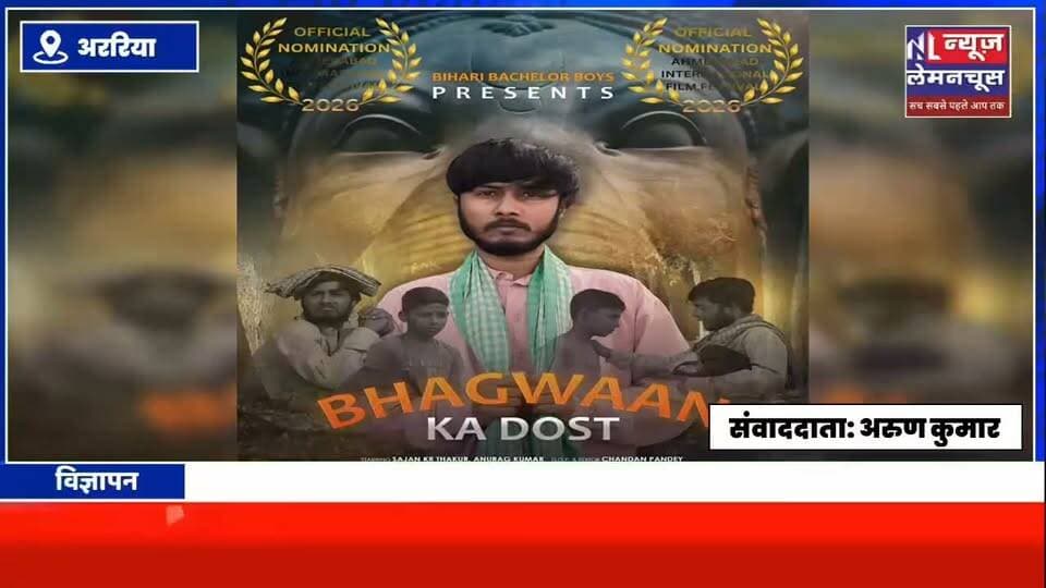 फारबिसगंज के युवा फिल्मकार की लघु फिल्म 'भगवान का दोस्त' इंटरनेशनल फिल्म फेस्टिवल के लिए चयनित
#Biharletestnews #trending #Araria #Farbisganj #ShortFilm #Film #Bollywood #FilmFestival