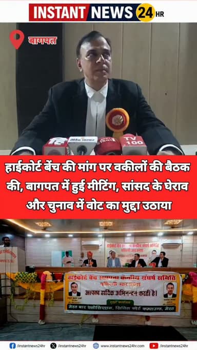 BAGHPAT DESK : बागपत में शनिवार को हाईकोर्ट बेंच की मांग को लेकर 22 जिलों के अधिवक्ताओं ने एक महत्वपूर्ण बैठक की। इस बैठक में विभिन्न महत्वपूर्ण बिंदुओं पर चर्चा की गई। अधिवक्ताओं ने बताया कि पिछले 50 वर्षों से हाईकोर्ट बेंच की स्थापना की मांग की जा रही है, लेकिन इस दिशा में अब तक कोई ठोस कार्रवाई नहीं हुई है।
बैठक में आगे की रणनीति पर विचार किया गया। अधिवक्ताओं ने चेतावनी दी कि यदि उनकी मांग पूरी नहीं होती है, तो वे सांसदों का घेराव करेंगे। यह बैठक दोपहर से शाम तक चली, जिसमें सैकड़ों अधिवक्ता शामिल हुए।
उन्होंने यह भी कहा कि आगामी चुनावों में वे उसी उम्मीदवार या पार्टी को वोट देंगे, जो हाईकोर्ट बेंच की मांग पूरी करने का ठोस आश्वासन देगा। इस मुद्दे पर सभी अधिवक्ताओं से विचार-विमर्श जारी है।
केंद्रीय संघर्ष समिति के अध्यक्ष अधिवक्ता अनुज शर्मा ने बताया कि यह एक महत्वपूर्ण बैठक थी, जिसमें भविष्य की रणनीति पर विचार किया गया है। उन्होंने कहा कि जल्द