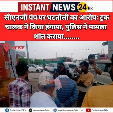 BAGHPAT DESK : बागपत में दिल्ली-सहारनपुर रोड स्थित एक सीएनजी पंप पर शनिवार शाम उस समय हंगामा खड़ा हो गया, जब एक ट्रक चालक ने सीएनजी में घटतौली का आरोप लगाया। चालक का दावा है कि उसे करीब 700 रुपये का नुकसान हुआ है।
मामला बागपत शहर कोतवाली क्षेत्र का है। ट्रक चालक के अनुसार उसके वाहन में करीब 3100 रुपये की सीएनजी भरी गई, लेकिन मशीन पर 3800 रुपये का बिल दिखाया गया। चालक ने आरोप लगाया कि पंप पर लंबे समय से घटतौली की जा रही है।
देखते ही देखते पंप पर भारी भीड़ लग गई और माहौल तनावपूर्ण हो गया।
सूचना मिलने पर पुलिस मौके पर पहुंची और स्थिति को शांत कराया।
कस्बा चौकी प्रभारी शिव कुमार का कहना है कि मामले की गहन जांच की जा रही है। जांच के बाद नियमानुसार कार्रवाई की जाएगी। अब देखना होगा कि जांच में सच्चाई क्या सामने आती है।