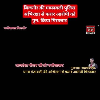 bijnor news बिजनौर की मण्डावली पुलिस अभिरक्षा से फरार आरोपी को पुनः किया गिरफ्तार