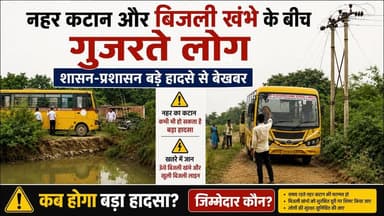 प्रशासन की लापरवाही: सड़क टूटी, नहर कटी, ऊपर मौत की बिजली। खबरों के खिलाड़ी
#Chandauli #UPNews #Chandaulinews #YogiAdityanath #UPPCL #UttarPradesh #BreakingNews #JanSunwai #PublicSafety #negligence #viralvideoシ #trendingnews #schoolchildren #dangerzone #highvoltage #khabarokekhiladi