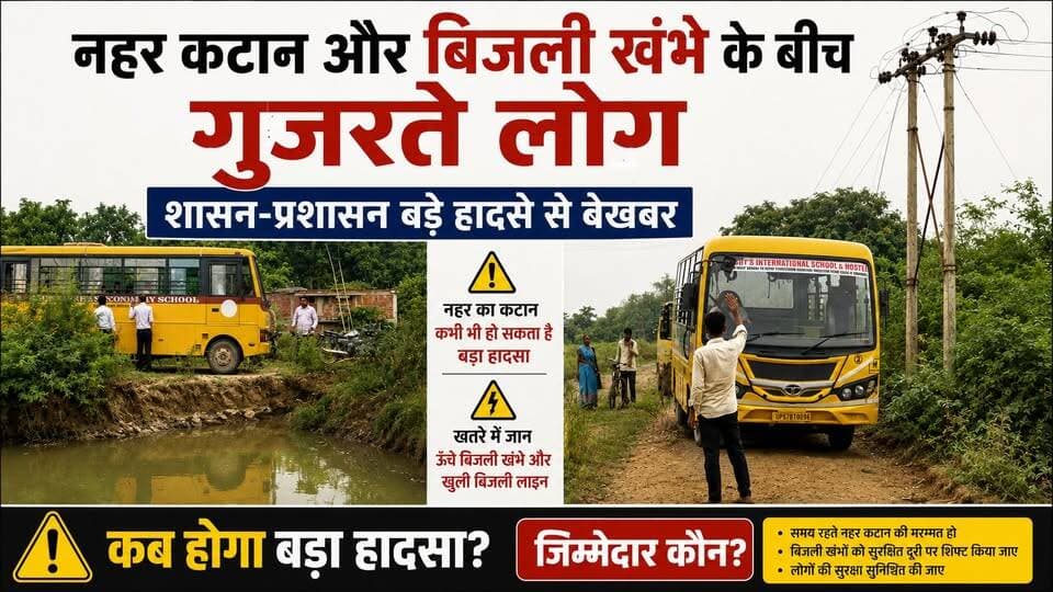 प्रशासन की लापरवाही: सड़क टूटी, नहर कटी, ऊपर मौत की बिजली। खबरों के खिलाड़ी
#Chandauli #UPNews #Chandaulinews #YogiAdityanath #UPPCL #UttarPradesh #BreakingNews #JanSunwai #PublicSafety #negligence #viralvideoシ #trendingnews #schoolchildren #dangerzone #highvoltage #khabarokekhiladi