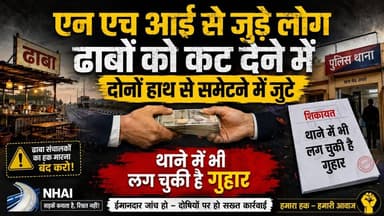 NHAI Corruption: दोनों हाथों से लूट रहे अधिकारी, ढाबा कट घोटाले का बड़ा पर्दाफाश। खबरों के खिलाड़ी
#NHAIScam #HighwayCorruption #DhabaScam #Expose #BreakingNews #CorruptionInIndia #nitingadkari #khabarokekhiladi #trendingnews