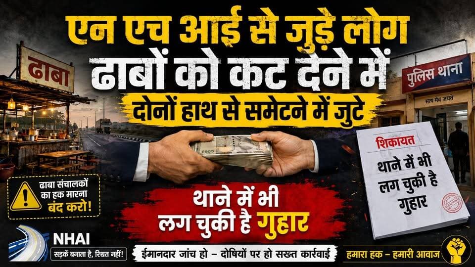 NHAI Corruption: दोनों हाथों से लूट रहे अधिकारी, ढाबा कट घोटाले का बड़ा पर्दाफाश। खबरों के खिलाड़ी
#NHAIScam #HighwayCorruption #DhabaScam #Expose #BreakingNews #CorruptionInIndia #nitingadkari #khabarokekhiladi #trendingnews