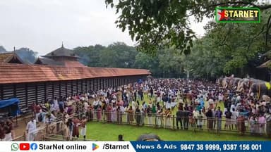 കർക്കിടക പുലരിയിൽ വടക്കുംനാഥ ക്ഷേത്രത്തിൽ നടന്ന ആനയൂട്ടിന് ഒഴുകിയെത്തിയത് പതിനായിരങ്ങൾ
വാട്സ്ആപ്പ് ഗ്രൂപ്പില് അംഗമാകുവാന്...👇🏻
https://chat.whatsapp.com/Dm3ELxEaZmwEtywU5uppif?mode=ems_copy_t
➖➖➖➖➖➖➖➖➖
വാർത്തകൾ വാട്സപ്പ് ഗ്രൂപ്പിലൂടെ അറിയാൻ 👇🏻
https://chat.whatsapp.com/L5d0OOyG4MiKs49xQDEfbj
( പ്രാദേശിക കേബിൾ ചാനലായ സ്റ്റാർനെറ്റിലേക്ക് വാർത്തകൾ അയക്കുന്നതിനും പരസ്യങ്ങൾ നൽകുന്നതിനും ബന്ധപ്പെടുക : 9387156001, 9847224453, 9847389999 ).
ലോകത്തെവിടെ ആയാലും, 🕐 ഏത് സമയത്തും StarNet വാർത്തകൾ കാണാൻ ഞങ്ങളുടെ ▶ യൂടൂബ് ചാനൽ സബ്സ്ക്രൈബ് ചെയ്യുക
👉 Youtube https://www.youtube.com/channel/UCUSkDDxCvDyv_aeqY5F7vvw
വാർത്തകൾ നിങ്ങളുടെ Facebook Feed ൽ 👉Facebook Page https://www.facebook.com/starnetnewsonline
