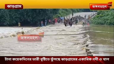 টানা কয়েকদিনের ভারী বৃষ্টিতে ফুঁসছে ঝাড়গ্রামের একাধিক নদী ও খাল