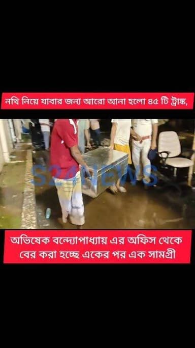 আমতলায় অভিষেকের অফিস থেকে বাজেয়াপ্ত আসবাব ও নথি
তালা বন্দি ট্রাঙ্কে গুরুত্বপূর্ণ কাগজপত্র
Furniture and documents seized from Abhishek's office at Amtala;
Important papers found in a locked trunk.
#reelsviralシfbreelsviralシfb
#biswajit34
#fbyシvideo
#viralreels
#viralreelschallenge #reelsinstagram #reelschallenge #viralshorts
#anirbanganguly #viksitBharat #vote4bjp #HumHaiModiKaParivar #AbkiBar400Par #followers #frinds
#viral
#cancer
#hairdonation
#viralpost
#reelsviralシ #BJPNEWS #baruipurupdate #reelsviralシ #baruipurcollage #BaruipurIncident #trendingreels #reelsfacebook #TMC #BJPNEWS #BaruipurNews #mutton #khash #BaruipurNews #police #CPIM #murders #baruipursports #newstoday #sonarpurnews #সোনারপুর #BaruipurNews #ক্যানিং #জয়নগর #বারুইপুর #follower #Baruipur #Sonarpur #Baruipur #exclusive
#training