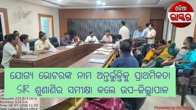 ଝାରସୁଗୁଡ଼ାରେ ସ୍ୱତନ୍ତ୍ର ସଘନ ସଂଶୋଧନ ଶୁଣାଣିର ସମୀକ୍ଷା କଲେ ଉପ-ଜିଲ୍ଲାପାଳ
#odiabhaskar #odisha #jharasuguda #viralreels