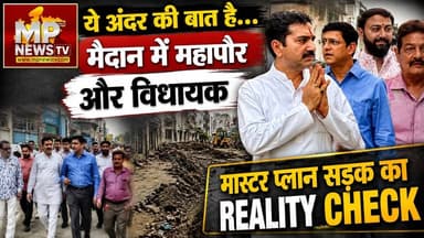 महापौर और MLA गोलू शुक्ला ने मास्टर प्लान की सड़क का किया Reality Check, ये है अंदर की बात! MP News
#MPNews #indore #Golushukla #pushyamitraBhargav