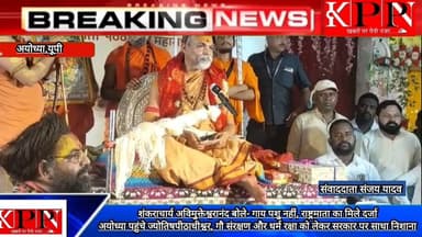 शंकराचार्य अविमुक्तेश्वरानंद बोले- गाय पशु नहीं, राष्ट्रमाता का मिले दर्जा अयोध्या पहुंचे
