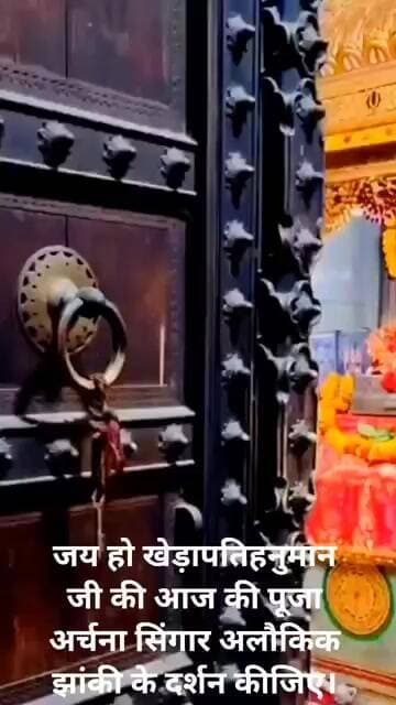 जय हो खेड़ापति हनुमान जी की आज की पूजा अर्चना सिंगार अलौकिक झांकी के दर्शन कीजिए।