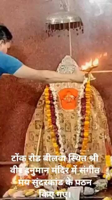 टोंक रोड बीलवा स्थित श्री वीर हनुमान मंदिर में संगीत मय सुंदरकांड के पठन किए गए