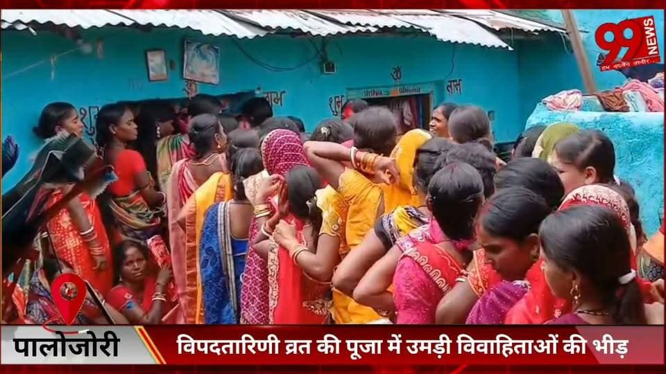 #पालोजोरी : #विपदतारिणी #व्रत की #पूजा में #उमड़ी #विवाहिताओं की #भीड़, #कई #जगहों पर हुई #पूजा, 13 #किस्म की #मिठाई की रही #बिक्री