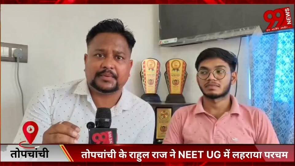 #तोपचांची के #राहुल राज ने #NEET #UG में #लहराया #परचम, #ऑल #इंडिया #रैंक 3012 #हासिल कर #बढ़ाया #मान