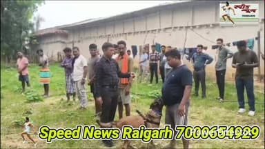 जासूसी कुत्ते नेे डबल मर्डर कैश में 2आरोपियों को पकड़ा, #police को मिला बड़ा क्लू #viral #dog #crime #law #court #crimenews
स्निफर डॉग रूबी 'ने खोला आग और
खून से रंगे दोहरे हत्याकांड का राज!
*******************************
*_13 साल की नफरत में बुजुर्ग दंपति_*
*_की जघन्य हत्या दो भाई गिरफ्तार_*
********************************
72 घंटे में पुलिस ने सुलझाया हादसे
की राख में दफन लाशों का रहस्य
*===================*
*♦रायगढ़/स्पीड न्यूज 18जुलाई 2026/* रायगढ़ के धर्मजयगढ़ में क्रोंधा देवमारीडांड गांव के एक घर को आग लगा कर बुजर्ग दंपति की मौत पर पर्दा डालने के किए गए प्रयास को पुलिस ने बेनकाब कर दिया है 15 जुलाई को गांव में उस समय सनसनी फैल गई थी जब 65 वर्षीय मंगल राठिया और उनकी 55 वर्षीय पत्नी पुनाई बाई राठिया के जले हुए शव एक कमरे में पड़े मिले थे। घर से धुआं उठ रहा था और दरवाजे खुले थे जिसे एक हादसे का रूप देने का भरपूर प्रयास किया गया था ताकि हत्या की साजिश घर की राख में दफन हो जायें और हत्यारे कानून के शिकंजे से बच जाए लेकिन रायगढ़ पुलिस की साइटिफिक इन्वेस्टिगेशन ने साजिश की इन सारी परतों को उधेड़ कर रख दिया इस बार भी स्निफर डॉग रूबी ने इस ब्लाइंड मर्डर केस के हत्यारों तक पहुंचने में पुलिस टीम की भरपूर मदद की
*******************************
*_वैज्ञानिक तफ्तीश व खोजी 'रूबी_*
********************************
जले हुए मकान में मिली लाश पर चोट के निशानों ने हादसे की थ्योरी में हत्या का एंगल जोड़ दिया तब मामले में गंभीरता को देखते हुए धरमजयगढ़ पुलिस ने इन्वेस्टिगेशन में एफएसएल टीम और डॉग स्क्वॉड की मदद ली जिसने वैज्ञानिक तरीके से घटनास्थल की बारीकी से जांच की, तो उन्हें एक टांगी (कुल्हाड़ी) मिली जिस पर खून लगा हुआ था जिसे स्निफर डॉग रूबी को सुंघाया गया रूबी ने हवा में कुछ सूंघा और तेजी से कदम बढ़ाते हुए सीधे जाकर एक शख्स के सामने रुक गई जिसका नाम श्याम लाल राठिया था रूबी ने तीन दिन में हत्या के दो मामलों में हत्यारों की शिनाख्त कर दोनों मर्डर मिस्ट्री को साल्व किया है पहले लेलूंगा में अब धर्मजयगढ़ दोनों हत्याएं ब्लाइंड मर्डर थे जिसमें हत्यारों तक पहुंचने का कोई सुराग नहीं था लेकिन रूबी ने इसे पुलिस के लिए आसान बना दिया रुबी से मिली इस लीड पर पुलिस ने श्याम लाल राठिया को हिरासत में ले लिया
****************************
*_13 साल पुराना वो खूनी राज_*
****************************
पुलिस ने रूबी से मिले इनपुट के बाद ह्यूमन इंटेलिजेंस और वैज्ञानिक तरीकों का इस्तेमाल कर श्याम लाल राठिया और उसके भाई जीवन लाल राठिया से अलग अलग पूछताछ की तो मामला किसी रहस्यमय उपन्यास की तरह परत दर परत खुलता चला गया और 13 साल पुराना राज जो दोनों भाइयों के सीने में सुलग रहा था जुबान पर आ गया शुरुवात हुई साल 2013 से जब आरोपियों ने एक जमीन खरीदी थी। लेकिन बाद में ज्यादा पैसे मिलने के लालच में मूल मालिक ने वह जमीन मृतक मंगल राठिया को बेच दी हालांकि समझौते के मुताबिक आरोपियों को उनके हक के पैसे मिल गए थे, लेकिन उस जमीन पर मंगल राठिया ने जब मकान बना कर खेती भी शुरू कर दी तो दोनों भाइयों के छाती पर सांप लौटने लगे और दिल में नफरत की आग भड़क उठी
****************************
*_14 जुलाई की खौफनाक रात_*
****************************
14 जुलाई की रात, जब पूरा गांव सो रहा था, दोनों भाई हाथ में टांगी (कुल्हाड़ी) थामे मंगल राठिया के घर पहुंचे जैसे ही दरवाजा खुला, दोनों ने मंगल राठिया पर टांगी से ताबड़तोड़ वार कर उसे मौत के घाट उतार दिया पति की चीख सुनकर पत्नी पुनाई बाई जान बचाने बाहर भागी, लेकिन बेरहम हत्यारों ने उसे भी जान से मारा डाला और हत्या को हादसे का रूप देने दोनों भाइयों ने लाशों पर कपड़े, सोफा कवर और घर का सामान डाल कर आग लगा दी साथ ही दो और कमरों में भी आग लगाई ताकि पूरा घर जल कर खाक हो जाए और पुलिस इसे शॉर्ट सर्किट या हादसा समझ कर मामला रफादफा कर दे लेकिन अपराधी कितना ही शातिर क्यों न हो कुछ न कुछ ऐसा होता है जो उसकी करतूत का भांडा फोड़ देता है इस मामले में भी थी हुआ यू की आग में लाशे पूरी तरह नहीं जली और अधजली लाशों पर पुलिस को धार धार हथियार के घांव साफ दिख गए जिसके बाद पुलिस इन्वेस्टिगेशन ने पूरे ड्रामिक हादसे का रहस्य खोल कर रख दिया ।
https://youtu.be/qXmVC0QuAHY?si=9Oj0frLxaN0Zr4vk
पूरा वीडियो देखने के लिए यहां क्लिक करें और वीडियो के नीचे लाल बटन दबा कर हमारे चैनल को सब्सक्राइब करें 🙏
*_Whatsapp में निःशुल्क खबर प्राप्त करने के लिए इस लिंक को टच करके फॉलो करे_*
Follow the Speed News Raigarh channel on WhatsApp:
https://whatsapp.com/channel/0029Va95NwoBFLgPiOQ0AQ2a
https://www.instagram.com/p/DZNMCA0NCsc/?igsh=MW1qcHI4c3k1N2xvNQ==
कृपया इंस्टाग्राम में भी आप हमे फॉलो कर के हमारी फ्री सेवा ले सकते है कृपया हमारे पेज को फॉलो जरूर करे
https://www.facebook.com/share/v/14NpQFN7CxT/
फेसबुक के लिए लिंक
*****************************
*_72 घंटे में सलाखों में कैद हत्यारे_*
******************************
वरिष्ठ पुलिस अधीक्षक शशि मोहन सिंह के कुशल निर्देशन धर्मजयगढ़ पुलिस की मुस्तैदी से इस अंधे कत्ल का पर्दाफाश महज 72 घंटे के अंदर हो गया। पुलिस ने आरोपियों के मेमोरेंडम के आधार पर हत्या में इस्तेमाल की गई टांगी और घटना के वक्त पहने गए कपड़े बरामद कर लिए हैं ओर दोनों भाई श्याम लाल राठिया (32 वर्ष) एवं जीवन लाल राठिया (48 वर्ष) को गिरफ्तार कर जेल भेज दिया
*****************************
*_SSP ने कहा हिंसा से बर्बादी_*
****************************
"आपसी रंजिश या भूमि विवाद का समाधान हमेशा कानून के दायरे में ही होना चाहिए। क्षणिक आवेश में लिया गया हिंसक निर्णय न केवल निर्दोषों की जान लेता है, बल्कि आरोपी और उसके पूरे परिवार का भविष्य भी बर्बाद कर देता है।"
********************************
*🔴रमेश पत्रकार 94252 52176*
*===================*
पुराना मकान तोड़ने या नया बनाने संपर्क करें*7000654 929* या *94241 91241* जहां मिलेगी विशेषज्ञ की सलाह वो भी निशुल्क मल्बा उठाने व पाटने के लिये भी संपर्क कर सकते हैं 🚜
*===================*
*भागवत शिव पुराण श्याम भजन जैसे*
*धार्मिक* आयोजन के लाइव टेलीकास्ट
यू ट्यूब फेसबुक व ट्यूटर पर करने हमसे
संपर्क करे जिसमे आपको वीडियो,रील व
फोटो फ्री आफ कास्ट दिया जायेगा
*7000654929*
*===================*
अब रायगढ़ में होगा गठिया का इलाज
...........................................................
आ रहे हैं पुणे के प्रसिद्ध रुमेटोलॉजिस्ट
*आर्थराइटिस गठिया रोग विशेषज्ञ*
*******************
*_डा. बी. बी. कुमार_*
********************
M B B S (M.D) FIPM
*JHON HOSPITAL (USA)*
संपर्क करे M.NO 9340753554,
9201773541
....................................................
*दीपक मेडिकल स्टोर* शासकीय
हॉस्पिटल के सामने रायगढ़ ( छ. ग.)
*===================*
महासमुंद जिले का बेहतरीन हॉस्पिटल
********************************
*_अग्रवाल नर्सिंग होम बसना_*
**************************
जिसमें महानगरों की तरह मरीजों को
मिलती ही इलाज की सभी सुविधा
आयुष्मान एवं बीजू हेल्थ कार्ड में बड़ी
से बड़ी बीमारी का होता है मुफ्त इलाज
*=================*
*एडमिशन ओपन+एडमिशन ओपन*
*********************************
रायगढ़ का बेहतरीन इंग्लिश मीडियम स्कूल
*=========*
*एस्सल बेबी लैंड*
*=========*
बेस्ट फर्नीचर क्लास रुम, प्ले ग्राउंड,गार्डन
कंप्यूटर फैसलिटी बेस्ट टीचर योगा क्लास
एक्टिविटी रुम,सेमिनार रुम स्पोकन इंग्लिश
की सर्व सुविधा युक्त जो देता हे आपके बच्चों
को शिक्षा का बेस्ट माहौल एवं अन्य सुविधाएं
*************************************
*बूढ़ी माई मंदिर के पास 7773066667*
*======================*
*_घर लाए खुशियों की सौगात_*
आज ही पधारे *अनुपम लाइफ स्टाइल*
*फर्नीचर एंड इलेक्ट्रॉनिक्स* तुलसी
होटल के पास ओवरब्रिज के नीचे 9981166102
******************************
इलेक्ट्रानिक सामनों की सबसे बड़ी
रेंज फ्रिज वाशिंग मशीन टीव्ही एसी
व सभी प्रकार के इलेक्ट्रानिक समान
किफायती रेट में बेहतरीन क्वालिटी के
साथ आज ही पधारे व आसान किस्तों
में समान ले जाए अपने घर ओर पूरा
करे अपने हसीन सपने
*===================*
*_बेहतरीन इलाज का जानामाना नाम_*
********************************
*शिव हॉस्पिटल&डायग्नोस्टिक सेंटर*
*===================*
ओवरब्रिज के पास,जूटमिल रोड,
********************************
"समस्त प्रकार मेडिसिन,सर्जरी,अस्थिरोग
एवं स्त्री व प्रसूति रोग का उपचार का एक
मात्र सुप्रसिद्ध हॉस्पिटल आयुष्मान कार्ड
में भी इलाज की सुविधा उपलब्ध है " *9735571555,9765779666*
*===================*
*स्कीन केयर &मेटेरनिटी क्लिनिक*
*===================*
*श्री सिध्दिविनायक*
*-------------------------------*
चर्म रोग कुष्ठ रोग गुप्त रोग सौदंर्य विशेज्ञ
*-------------------------------*
*डा. राकेश पटेल* *डा.मेनका पटेल*
समान्य व सिजेरियन डिलवरी सुविधा
*कोतरा रोड़ दशरथ पान ठेला के पास*
••••••••••••••••••••••••••••••••••••••••• *मो.नं.7610498601,7477059234*
*=====================*
*हर परिवार के आंगनमें गूंजेगी किलकारी*
---------------------------------
*अपेक्स हास्पिटल एंव टेस्ट ट्युब बेबी सेंटर*
---------------------------------
अटल चौक छातामुडा़ बायपास रोड रायगढ़ 07762-233051,23306,98930055
*सभी बिमारी के इलाज का संपूर्ण हास्पीटल*
*===================*
खेलेगा बचपन अब आपके आंगन
*००००००००००००००००००*
*डा.आर.एल.हास्पीटल*
*& टेस्ट ट्यूब बेबी सेंटर*
*००००००००००००००००००*
गौशाला रोड पुलिस लाईन रायगढ़
फोन नं.07762 231400 मो.96
30001100, 9425501788
*======================*
*_धूप 😎व पावर 🤓के चश्मों 👩🏫 की एक मात्र विश्वसनिय_* *_दुकान आयुष अप्टिकल्स है_ *_9617175209_*
रामनिवास टाकिज रोड़ रायगढ़ (छ.ग)
*=====================*