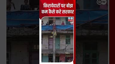 किरायेदारों पर बोझ कम कैसे करे सरकार #dwbusiness #Mamdani #rent
