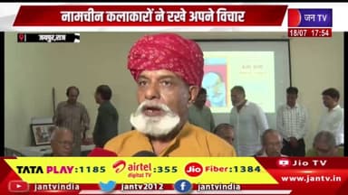Jaipur News | राजस्थान स्कूल ऑफ आर्ट में कला वार्ता का आयोजन, नामचीन कलाकारों ने रखे अपने विचार