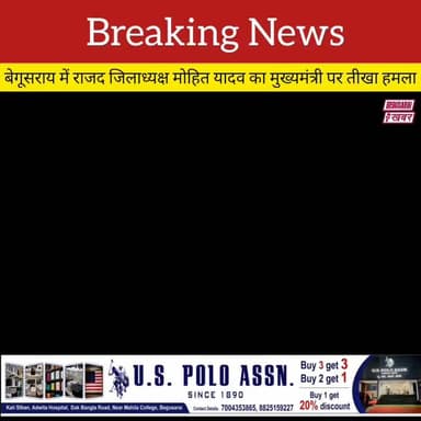 मोहित यादव का सीएम पर विवादित बयान, कहा— 'मूर्ख मंत्री' और 'आफत मंत्री'
Begusarai khabar #RJDUpdate #बिहार_समाचार #बिहार_सरकार #BreakingNews