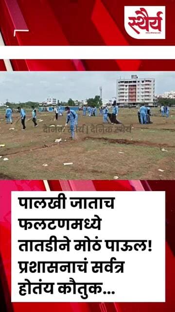 पालखी जाताच फलटणमध्ये तातडीने मोठं पाऊल! प्रशासनाचं सर्वत्र होतंय कौतुक...