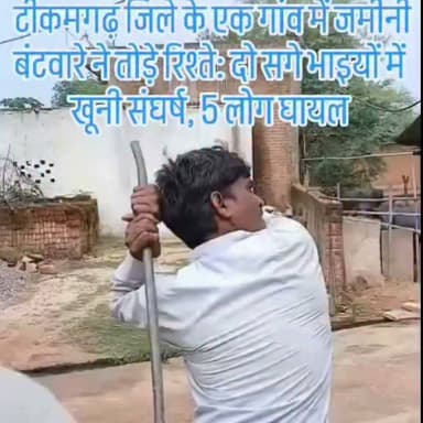 जमीनी विवाद में दो सगे भाइयों में हुआ खूनी संघर्ष खूनी रिश्ते हुए तार तार
#viralreelschallenge #bundelkhandheadlines #viralpost #वायरल Bundelkhand Wala Bundeli Bauchhar Peptech Time - मध्यप्रदेश समाचार बुलंद छतरपुर न्यूज़ 24 Manish Yadav समय एक्सप्रेस Sklnews24 इंडिया न्यूज़ टुडे Sanjay Awasthi युवा यादव महासभा टीकमगढ़ PRO Tikamgarh SP Jain Institute of Management & Research (SPJIMR)tikamgar