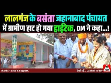 लालगंज: बसंता जहानाबाद पंचायत का ग्रामीण हाट हुआ हाइटेक, DM ने कहा...! #news #development #manrega