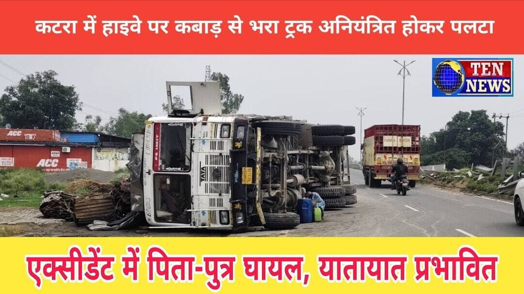 कटरा में NH-30 पर कबाड़ से भरा ट्रक अनियंत्रित होकर पलटा, चालक-परिचालक घायल #dgpup #tending