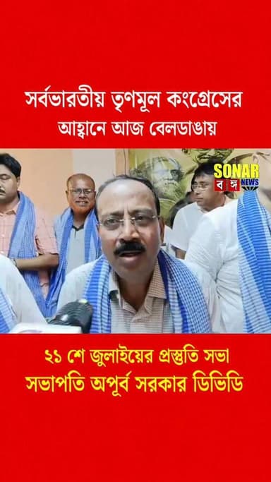২১ জুলাইয়ের প্রস্তুতিতে জোর তৃণমূলের! আজ বেলডাঙায় মহাসভা।