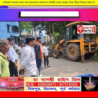 মেডিকেল কলেজের সামনে চলল বুলডোজার! আরামবাগে বেআইনি দোকান উচ্ছেদে নিজে দাঁড়িয়ে বিধায়ক হেমন্ত বাগ