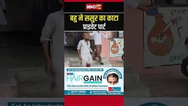 बहु ने ससुर का काटा प्राइवेट पार्ट #muzaffarnagar #upnews #Sasur #bahu #viralnews