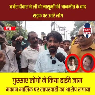 जर्जर दीवार ने ली दो मासूमों की जानमौत के बाद सड़क पर उतरे लोग
बिहिया में जर्जर दीवार बनी काल! मलबे में दबकर दो चचेरे मासूमों की मौत, गुस्साए लोगों ने किया हाईवे जाम
भोजपुर के बिहिया में जर्जर दीवार गिरने से दो चचेरे मासूमों की दर्दनाक मौत हो गई, जबकि एक बुजुर्ग घायल हो गए। हादसे के बाद लोगों ने स्टेट हाईवे जाम कर प्रशासन और मकान मालिक पर लापरवाही का आरोप लगाया। पुलिस जांच में जुटी है और प्रशासन ने सहायता राशि देने की घोषणा की है।
#Bhojpur #Bihiya #BreakingNews #BiharNews #WallCollapse #TragicAccident #JusticeForChildren #RoadBlock #AraNews #Bihar #HindiNews #ViralNews #LocalNews #NewsUpdate #BhojpurNews