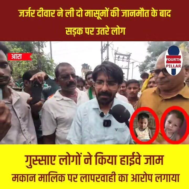 जर्जर दीवार ने ली दो मासूमों की जानमौत के बाद सड़क पर उतरे लोग
बिहिया में जर्जर दीवार बनी काल! मलबे में दबकर दो चचेरे मासूमों की मौत, गुस्साए लोगों ने किया हाईवे जाम
भोजपुर के बिहिया में जर्जर दीवार गिरने से दो चचेरे मासूमों की दर्दनाक मौत हो गई, जबकि एक बुजुर्ग घायल हो गए। हादसे के बाद लोगों ने स्टेट हाईवे जाम कर प्रशासन और मकान मालिक पर लापरवाही का आरोप लगाया। पुलिस जांच में जुटी है और प्रशासन ने सहायता राशि देने की घोषणा की है।
#Bhojpur #Bihiya #BreakingNews #BiharNews #WallCollapse #TragicAccident #JusticeForChildren #RoadBlock #AraNews #Bihar #HindiNews #ViralNews #LocalNews #NewsUpdate #BhojpurNews
